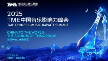 2025TME中國音樂影響力峰會發布國際嘉賓陣容，聚焦中國音樂出海與全球合作
